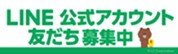LINE公式アカウント 友だち募集中