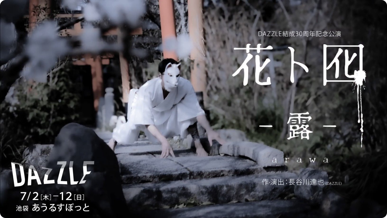 DAZZLE結成30周年記念公演「花ト囮 - 露 -」HANA to OTORI - arawa -