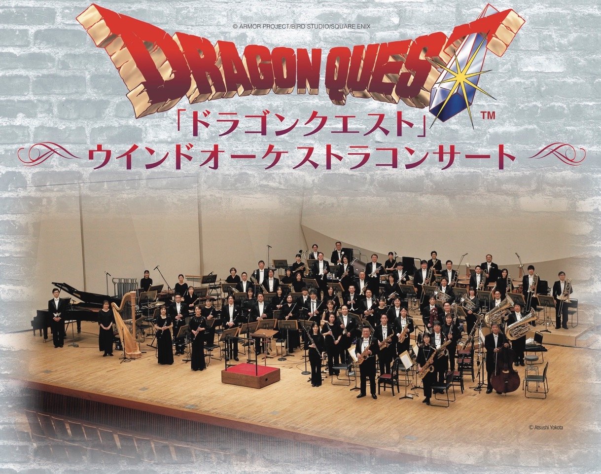 「ドラゴンクエスト」ウインドオーケストラコンサート