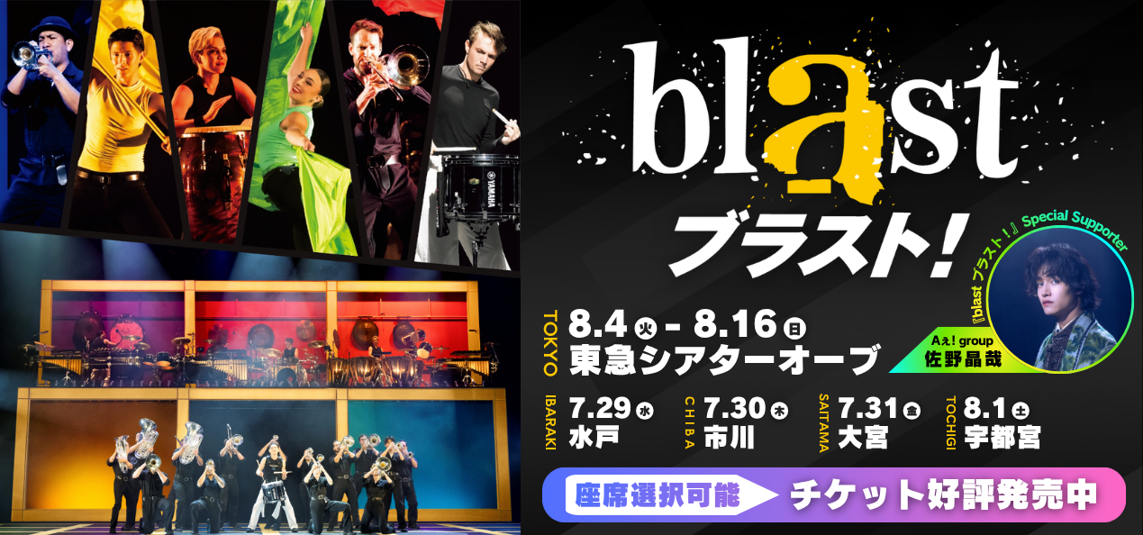 『blast ブラスト!』 チケット好評発売中！