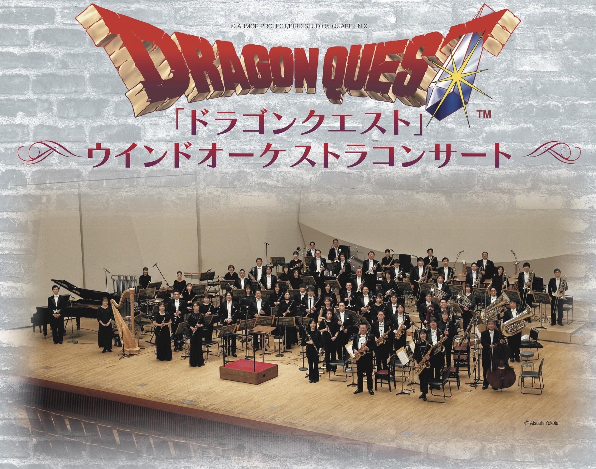 「ドラゴンクエスト」ウインドオーケストラコンサート すみだ・芸劇公演 先行受付中！6⽉26⽇(⾦)23:59まで。
