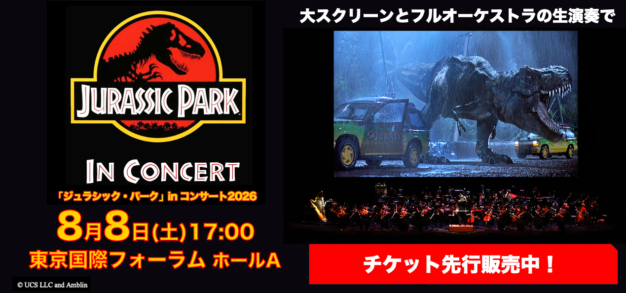 「ジュラシック・パーク」in コンサート2026 先行受付中！