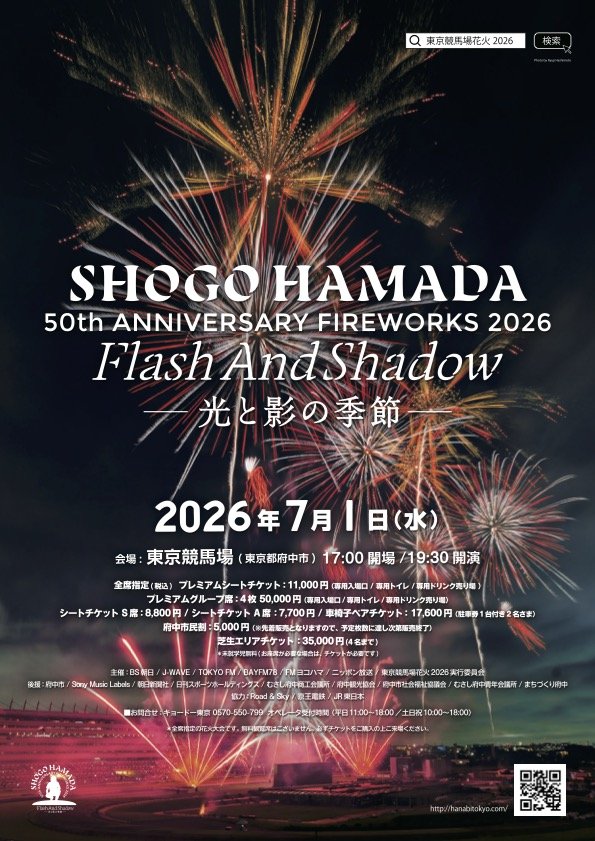 東京競馬場花火　『SHOGO HAMADA　50th ANNIVERSARY FIREWORKS 2026　FLASH AND SHADOW ～ 光と影の季節 ～』