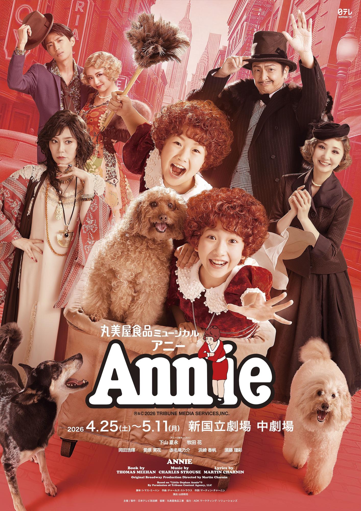 丸美屋食品ミュージカル「アニー」 チケット発売中！