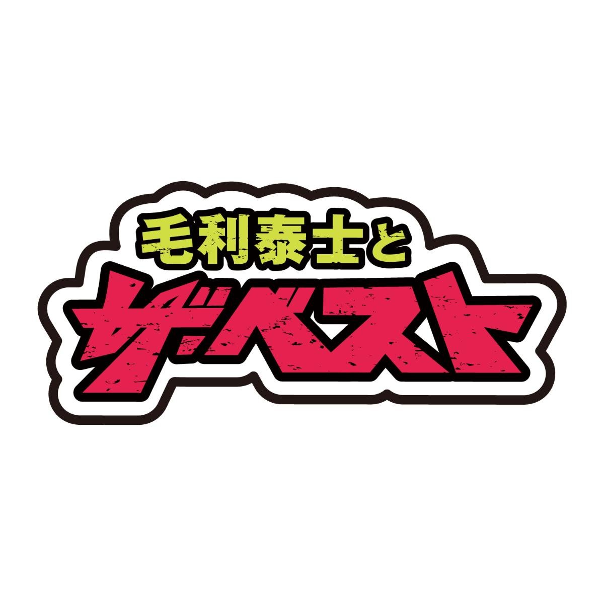 毛利泰士とザ・ベスト （仮）