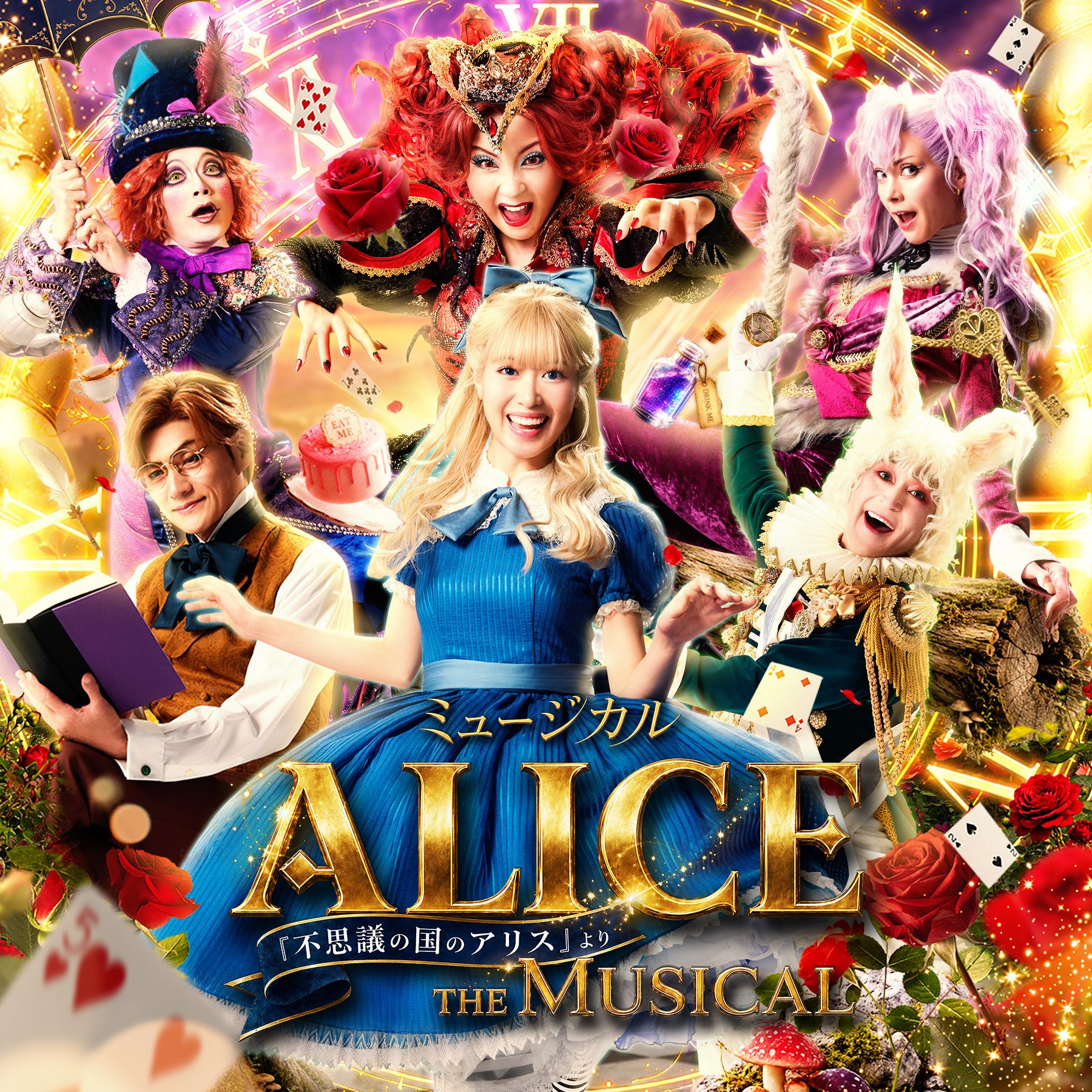 ミュージカル 「ALICE 〜不思議の国のアリスより〜」