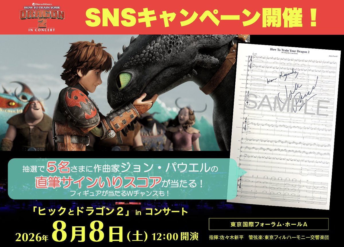 ジョン・パウエルの直筆サイン入りスコアが当たる！SNSキャンペーン 開催中「ヒックとドラゴン2」inコンサート