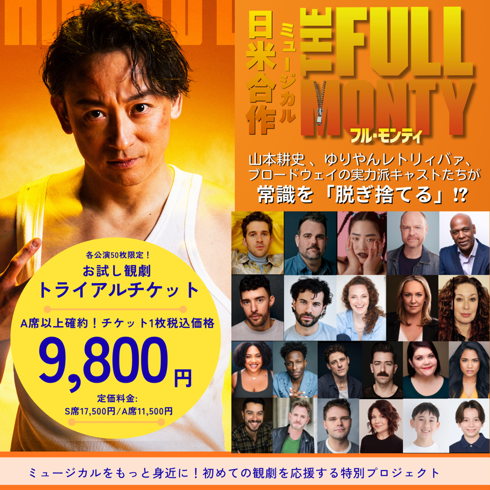 『フル・モンティ』 お試し観劇「トライアルチケット」
