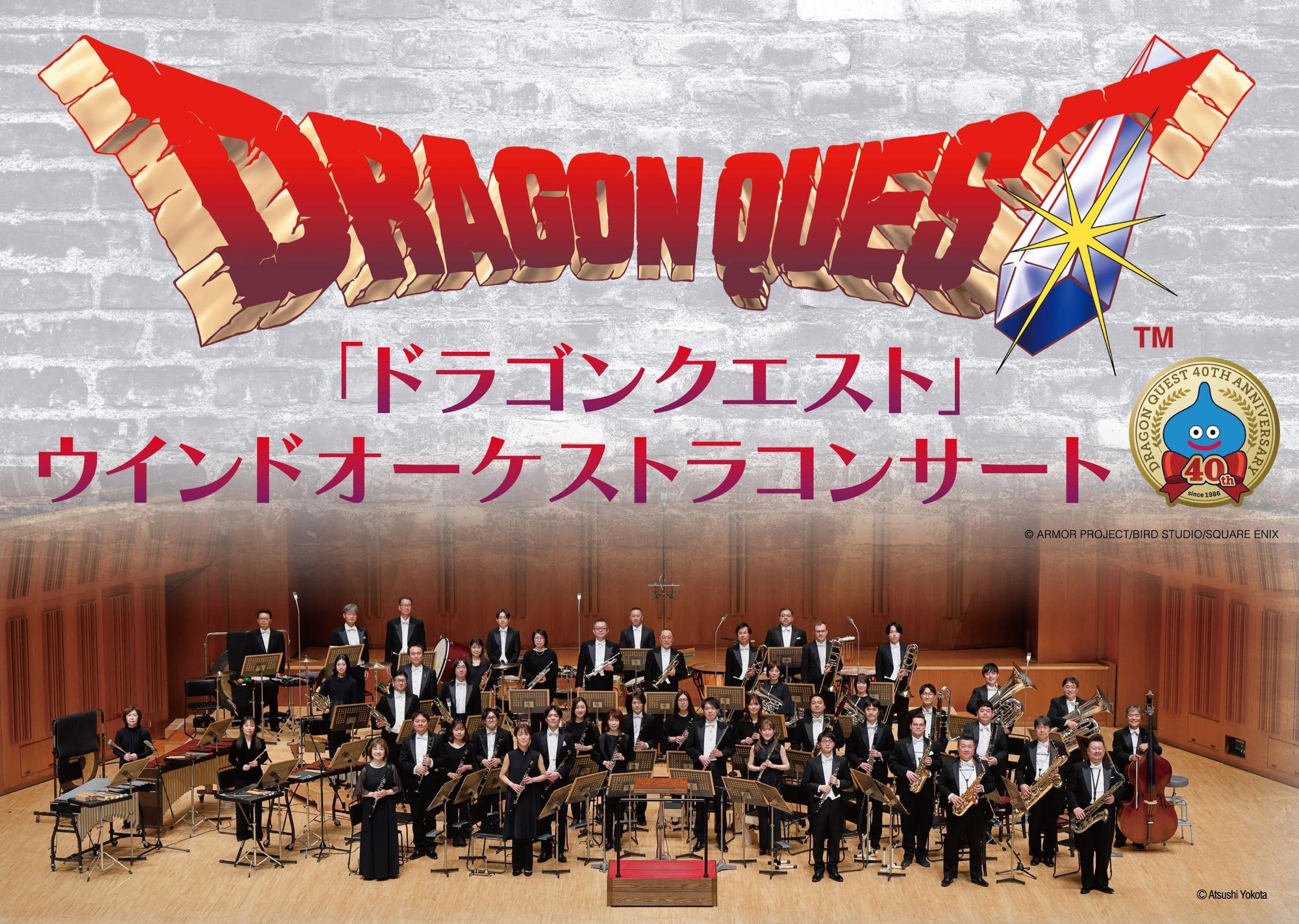 「ドラゴンクエスト」ウインドオーケストラコンサート