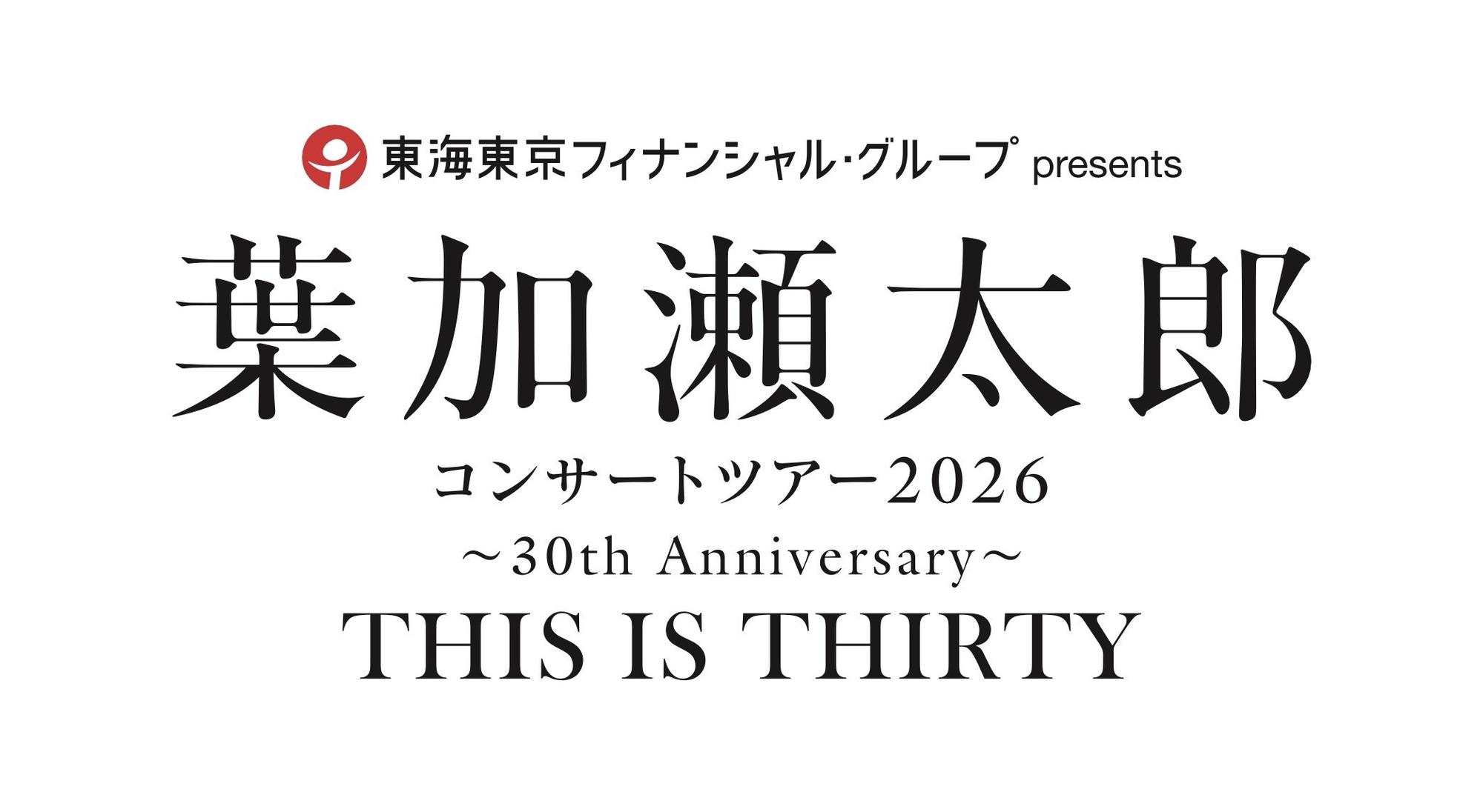 葉加瀬太郎 コンサートツアー 2026 〜30th Anniversary〜THIS IS THIRTY