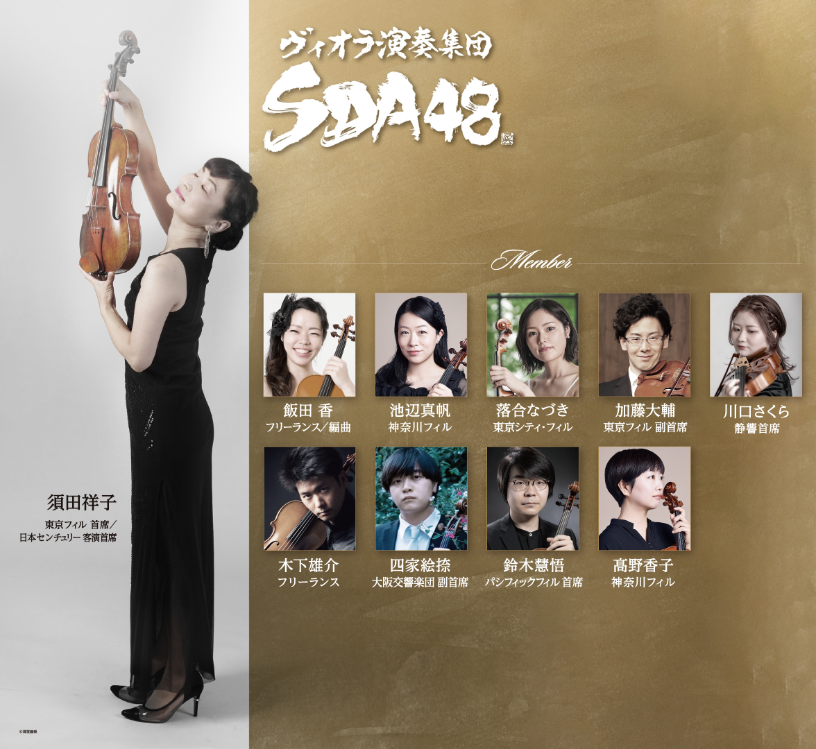 ヴィオラ演奏集団SDA48 コンサート 2027