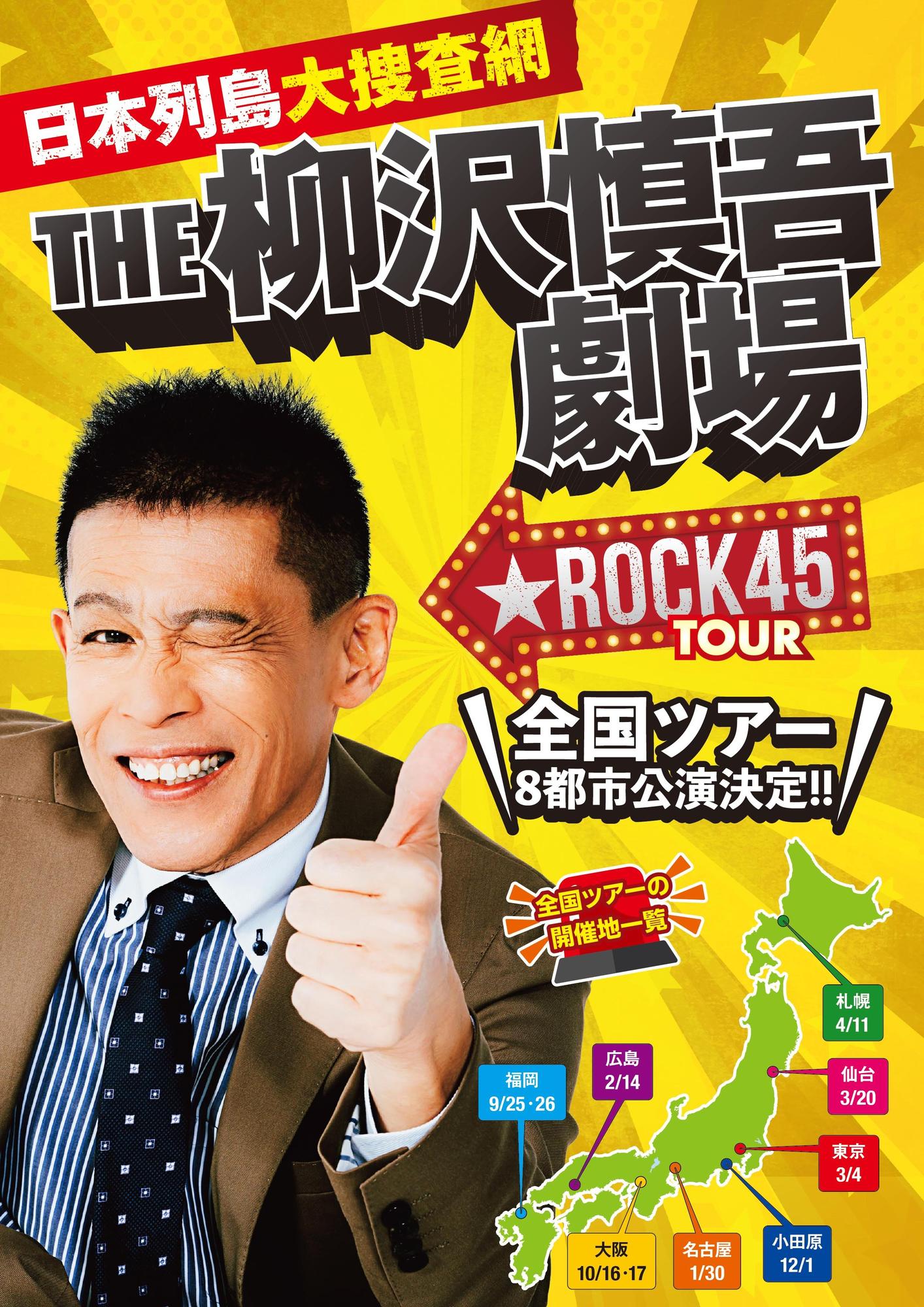 日本列島大捜査網　THE柳沢慎吾劇場 ★ ROCK45TOUR
