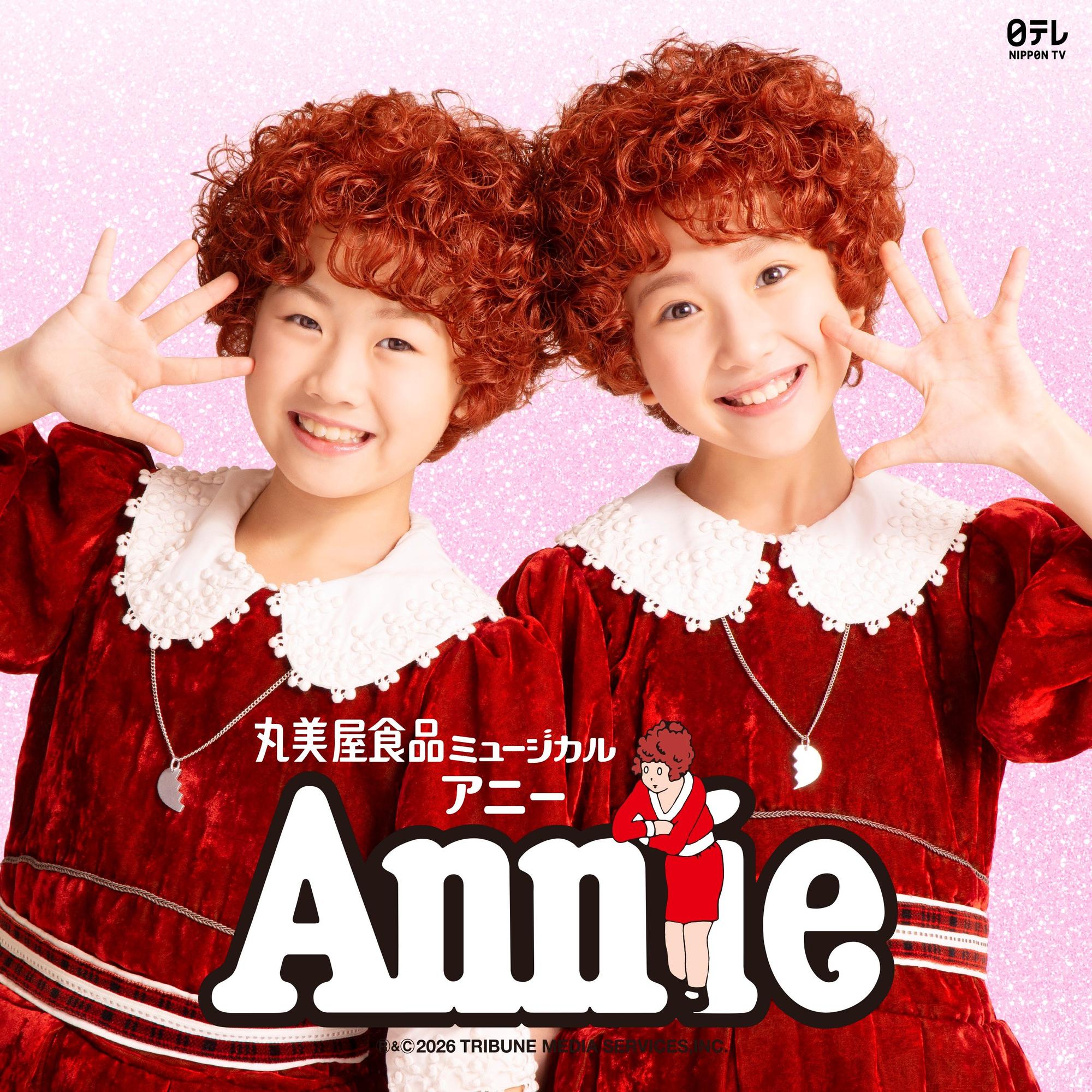 丸美屋⾷品ミュージカル「アニークリスマスコンサート」