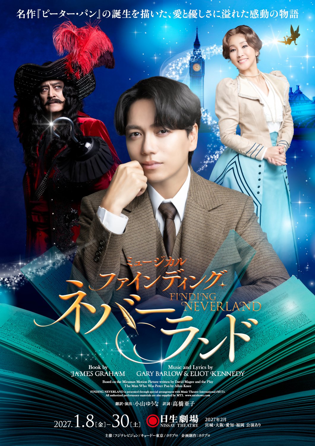 『ファインディング・ネバーランド』 製作発表に特別ご招待！
