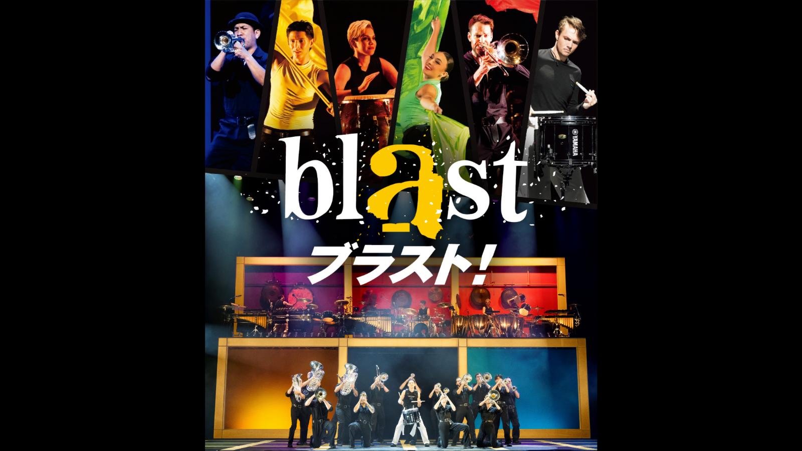 blast ブラスト！