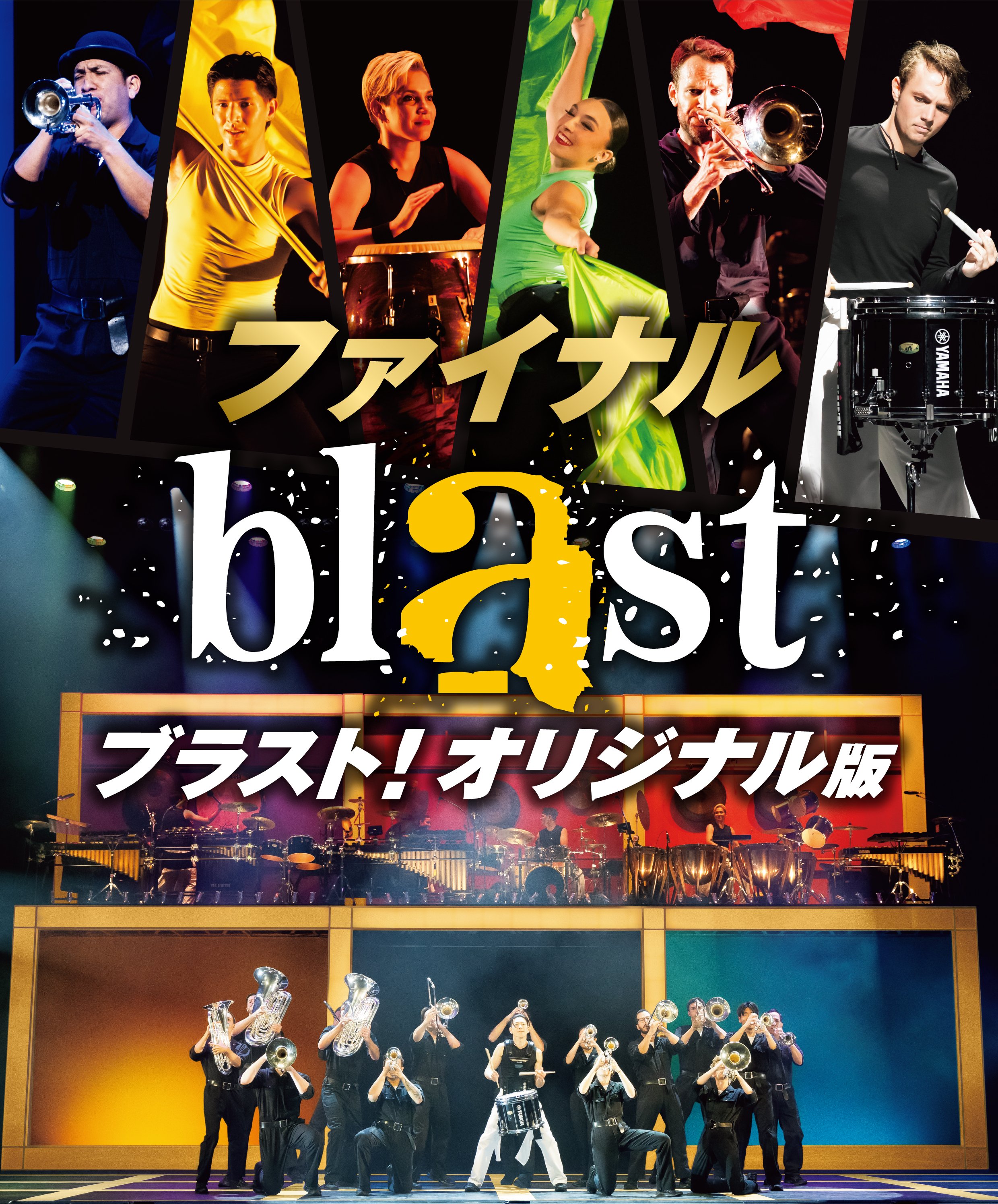 blast ブラスト！
