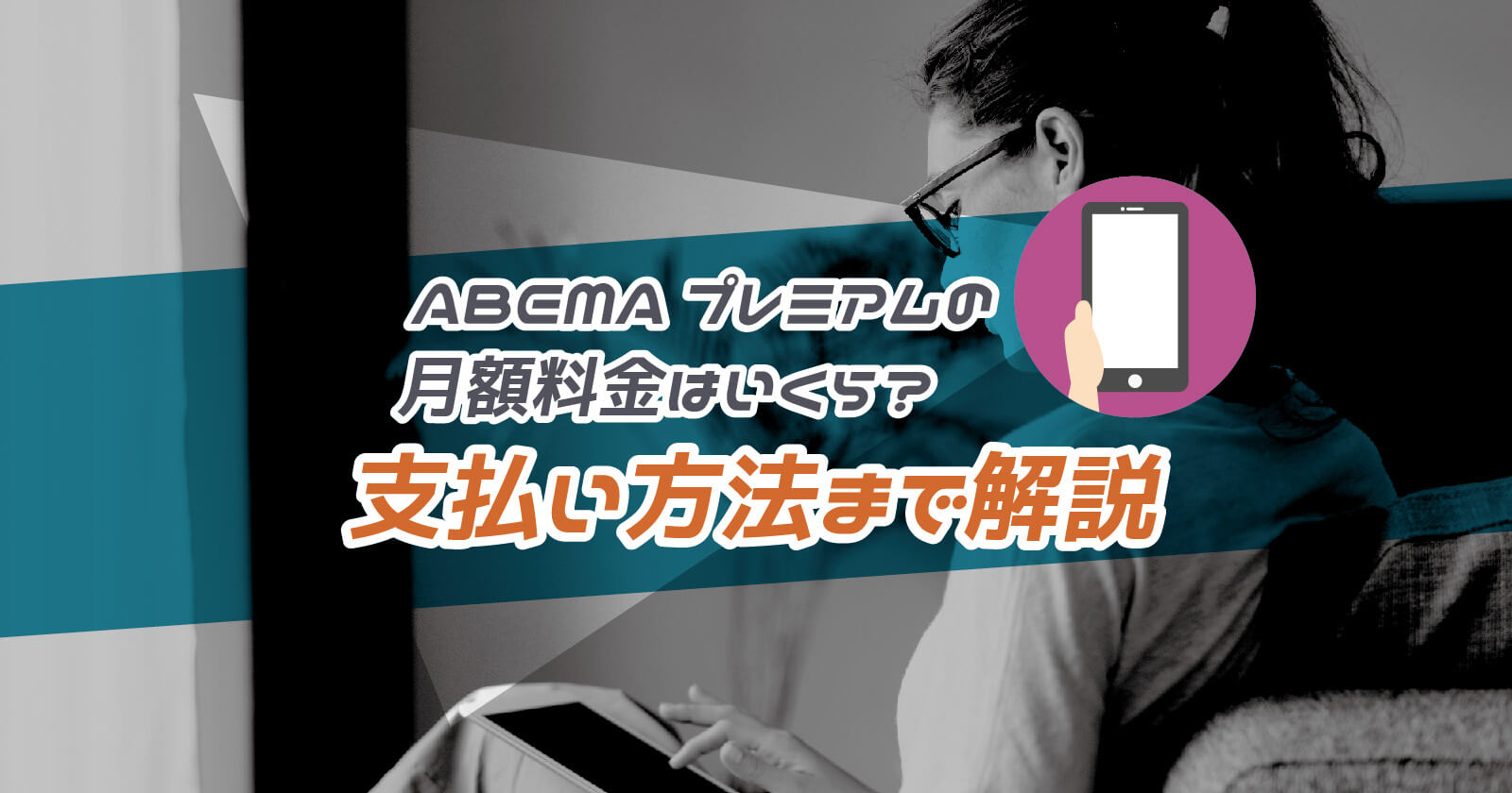 Abemaプレミアムの月額料金はいくら 支払い方法まで解説 To Be Soldout