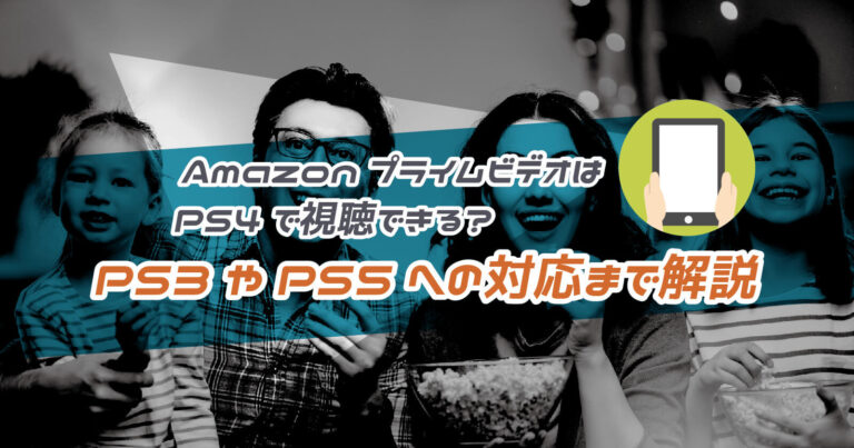 AmazonプライムビデオをPS4で視聴する方法