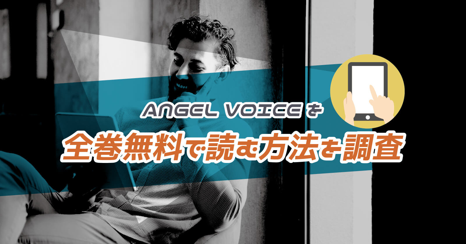 Angel Voice を全巻無料で読む方法は 漫画バンクや漫画ロウがダメな理由 To Be Soldout