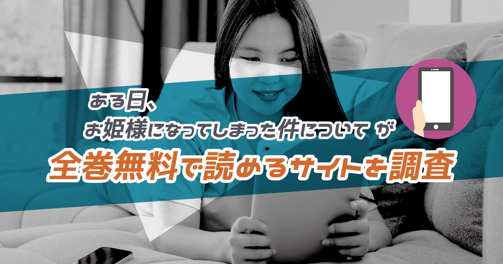 ある日 お姫様になってしまった件について が全巻無料で読めるサイトは お得なストアまで解説 To Be Soldout