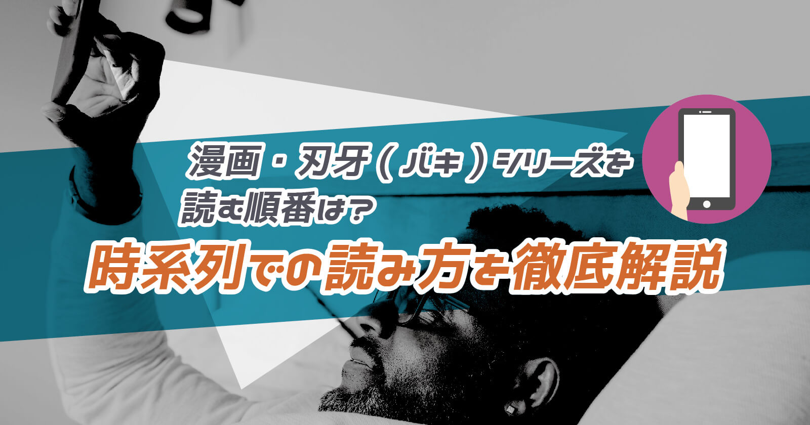 バキシリーズの漫画を読む順番は 時系列での読み方や最新タイトルまで徹底解説 To Be Soldout