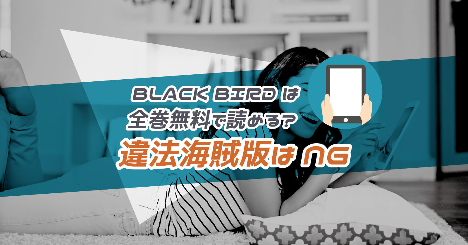 漫画 Black Bird は全巻無料で読める Zipや漫画バンクなどの違法海賊版サイトはng To Be Soldout