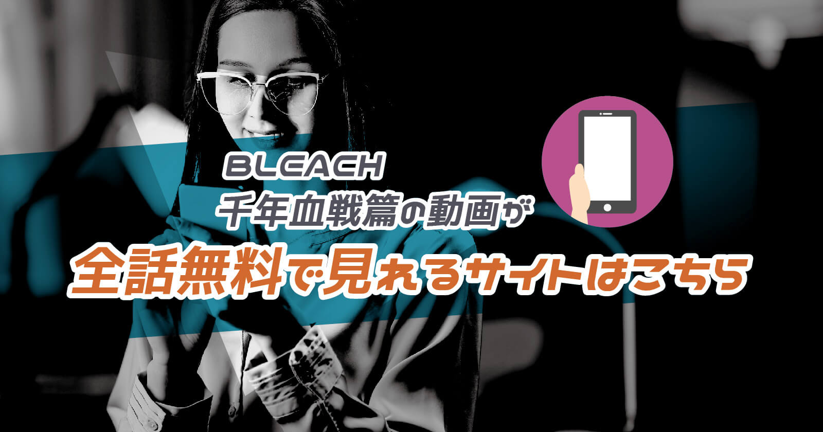 Bleach 千年血戦篇 の動画が全話無料で見れるサイトはこちら 見逃し配信も視聴可能 To Be Soldout