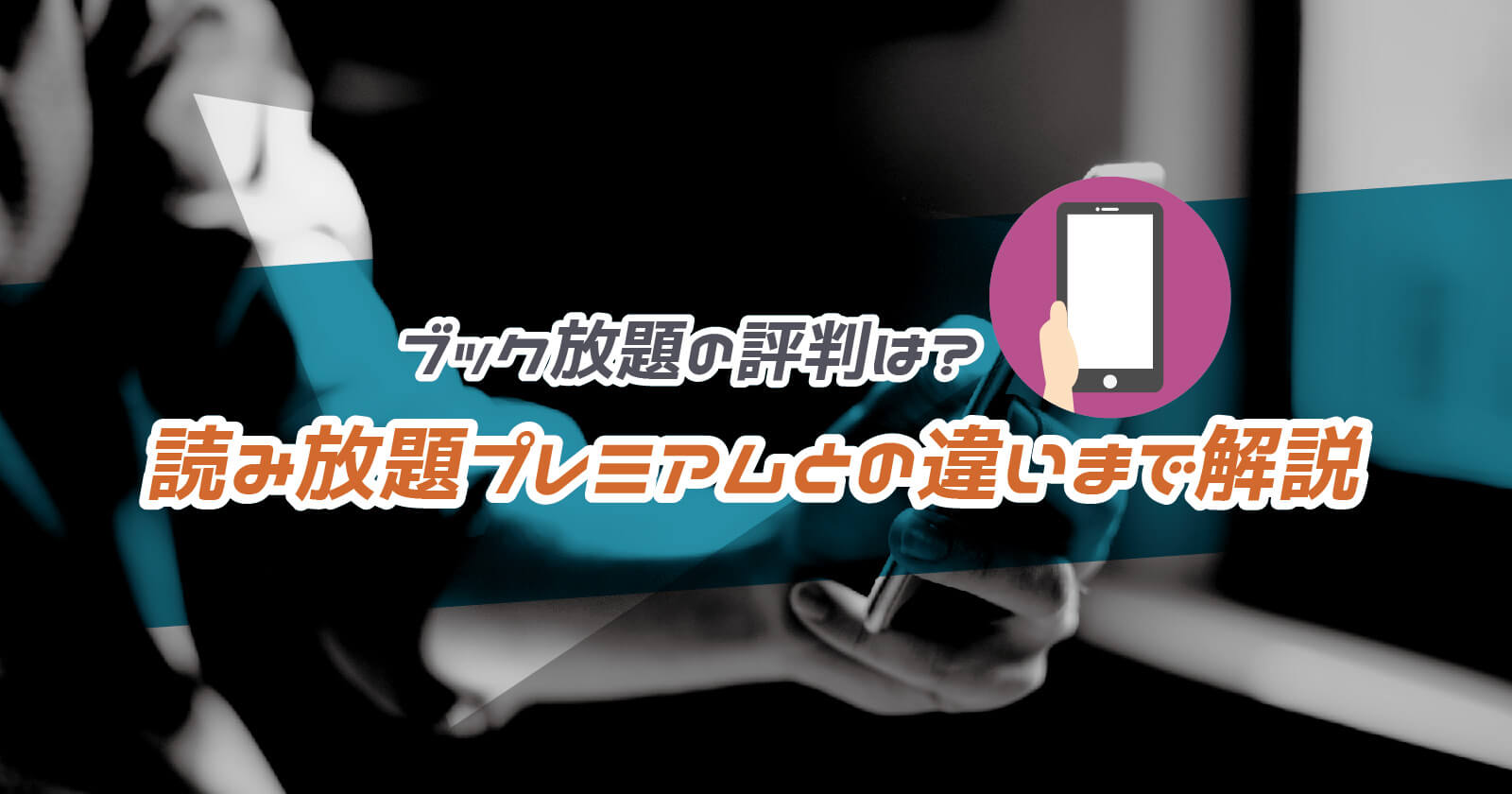 ブック放題の評判は 読み放題プレミアムとの違いや他社と比べた魅力と弱点 To Be Soldout