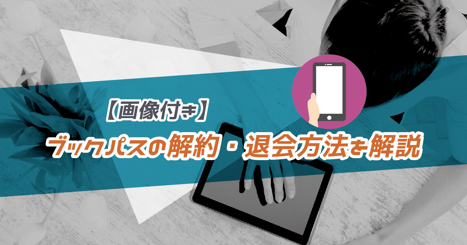 画像解説 Auブックパスの解約方法 退会後に購入した本は読める To Be Soldout