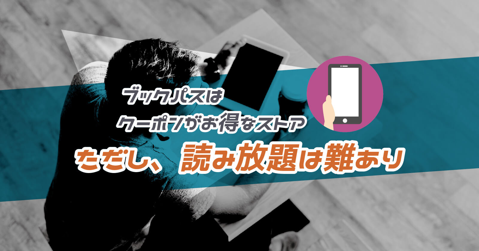 Auブックパスの特徴は 利用者の評判や読み放題じゃないとの噂を徹底調査 To Be Soldout