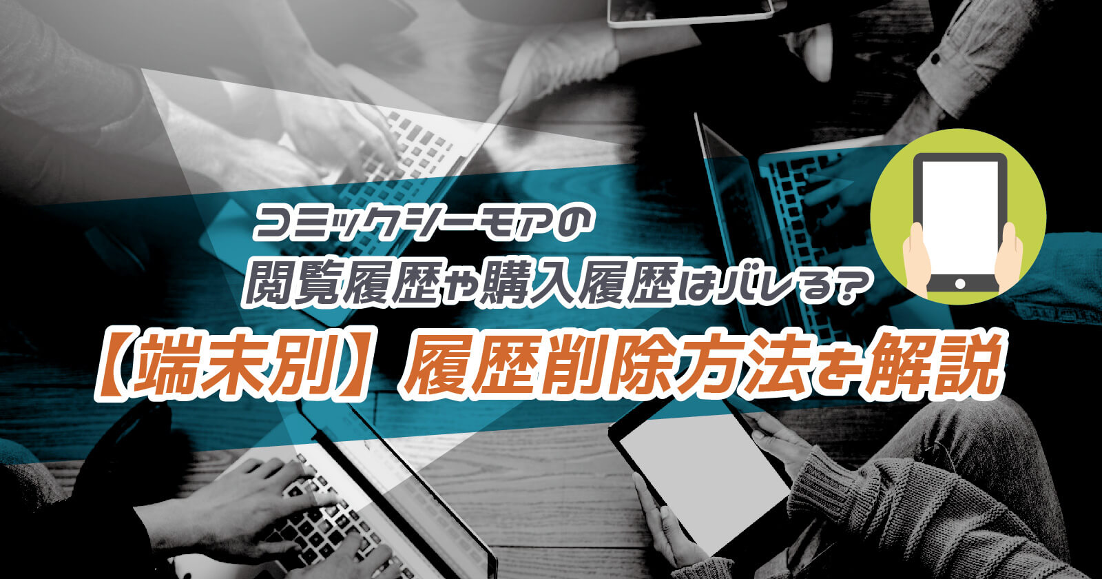 コミックシーモアの閲覧履歴や購入履歴はバレる 端末別 履歴を削除する方法を徹底解説 To Be Soldout