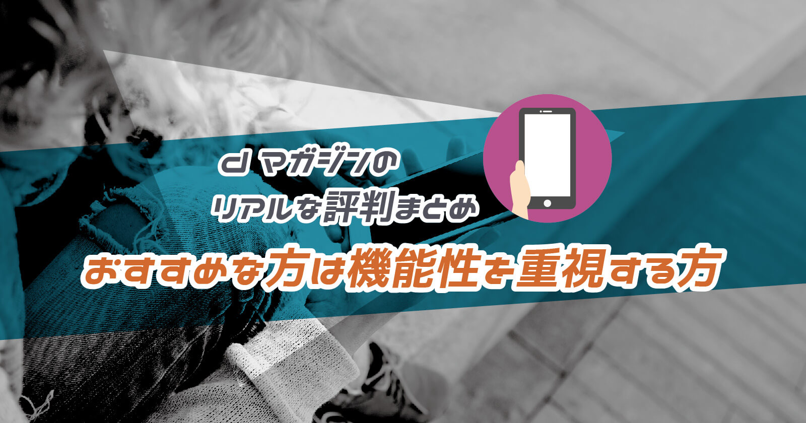 Dマガジンの評判 利用者のリアルな口コミからわかるメリットとデメリット To Be Soldout