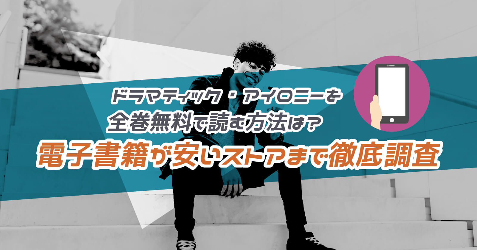 ドラマティック アイロニー を全巻無料で読む方法は 電子書籍はどこが安いかまで徹底調査 To Be Soldout