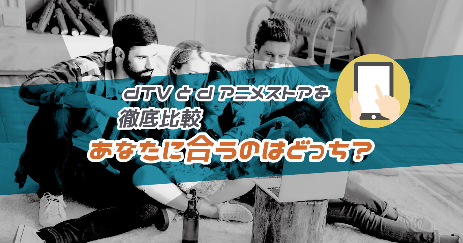 Dtvとdアニメストアの違いを8項目で徹底比較 あなたに合うのはどっち To Be Soldout