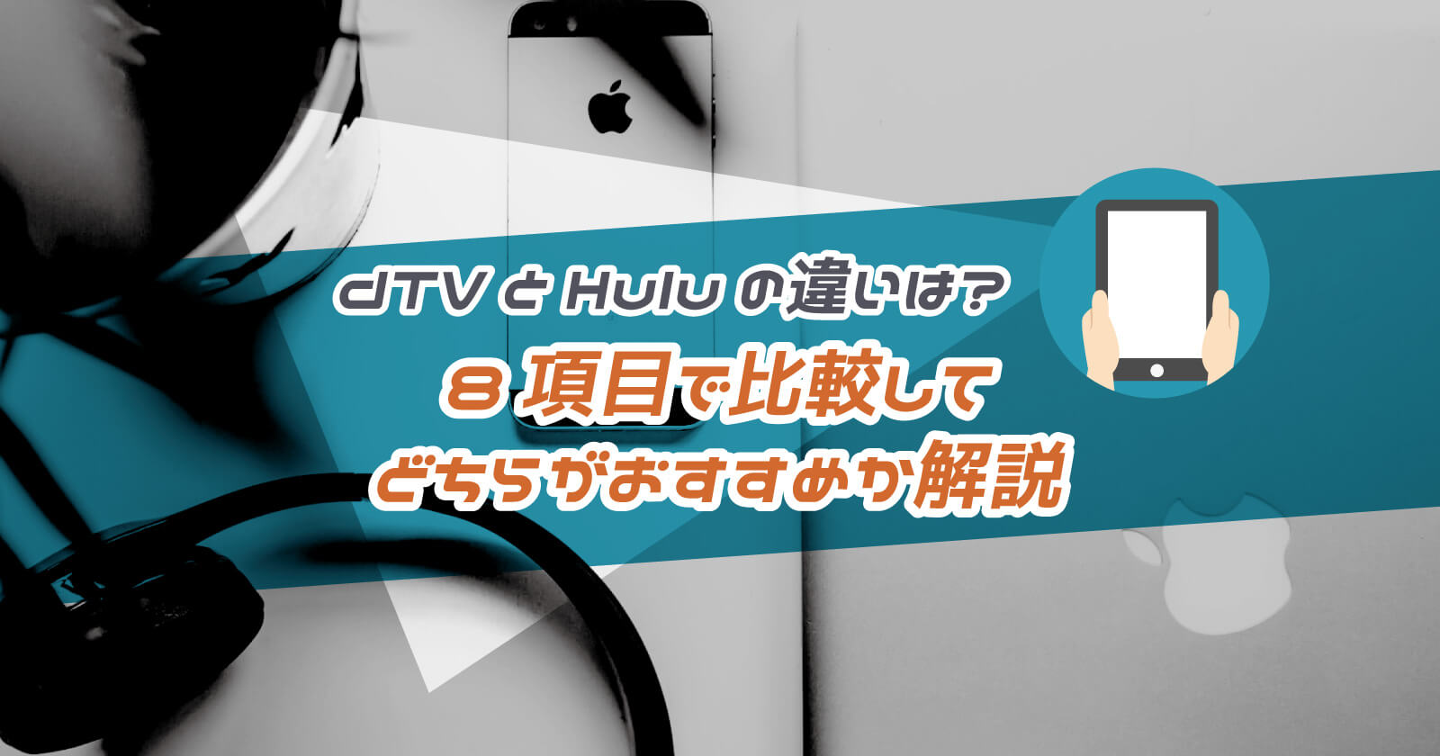 Dtvとhuluの違いは 8項目で比較してあなたにどちらが合うかまとめました To Be Soldout