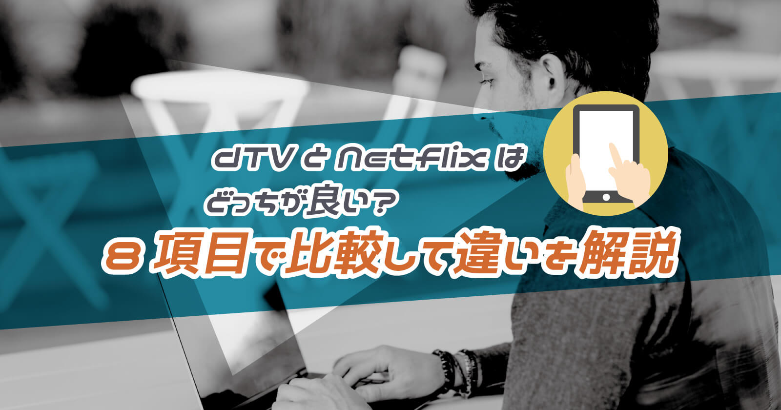 Dtvとnetflixはどっちが良い 8項目で比較して違いを解説 To Be Soldout