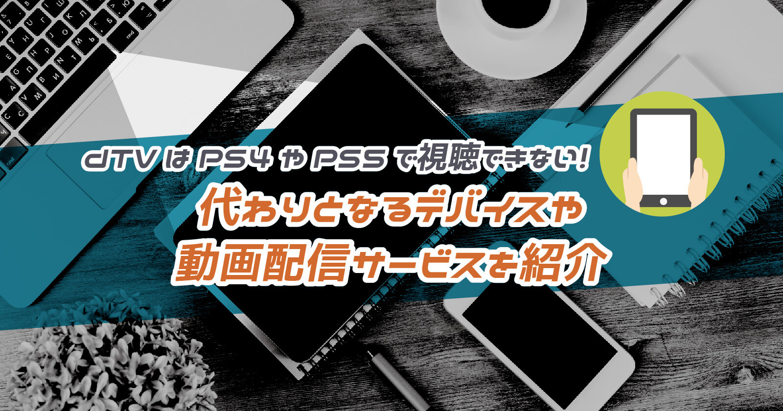 Dtvはps4やps5で視聴できない 代わりとなるデバイスや動画配信サービスは To Be Soldout