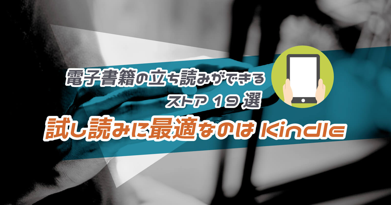 電子書籍の立ち読みができるストア19選 試し読みに最適なのは To Be Soldout