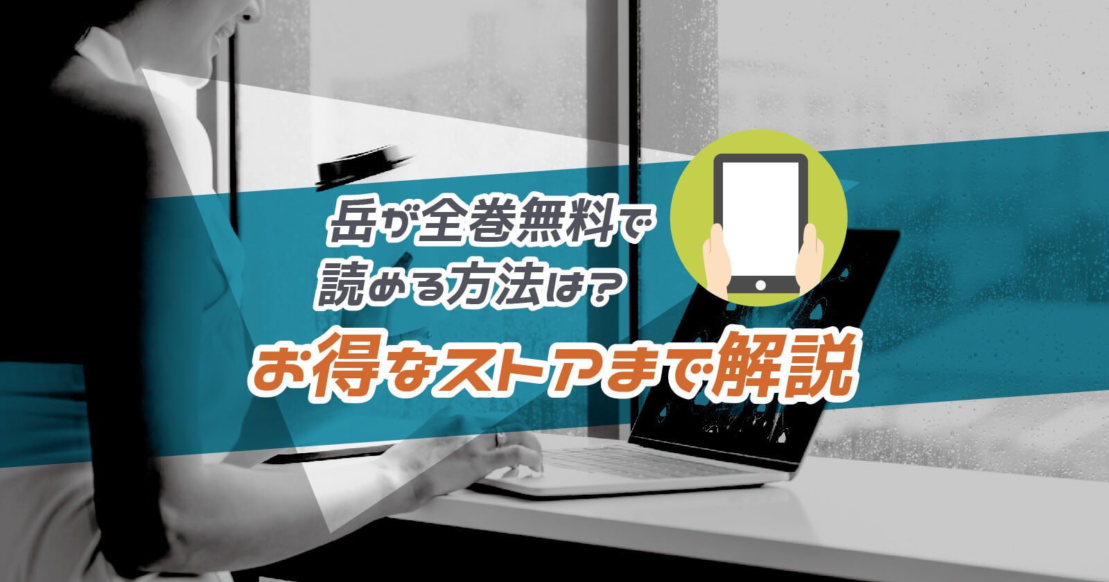 岳 の漫画が全巻無料で読める方法は お得なストアまで解説 To Be Soldout