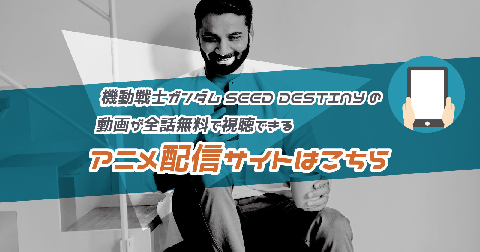 機動戦士ガンダムseed Destiny の動画が全話無料で視聴できるアニメ配信サイトはこちら To Be Soldout