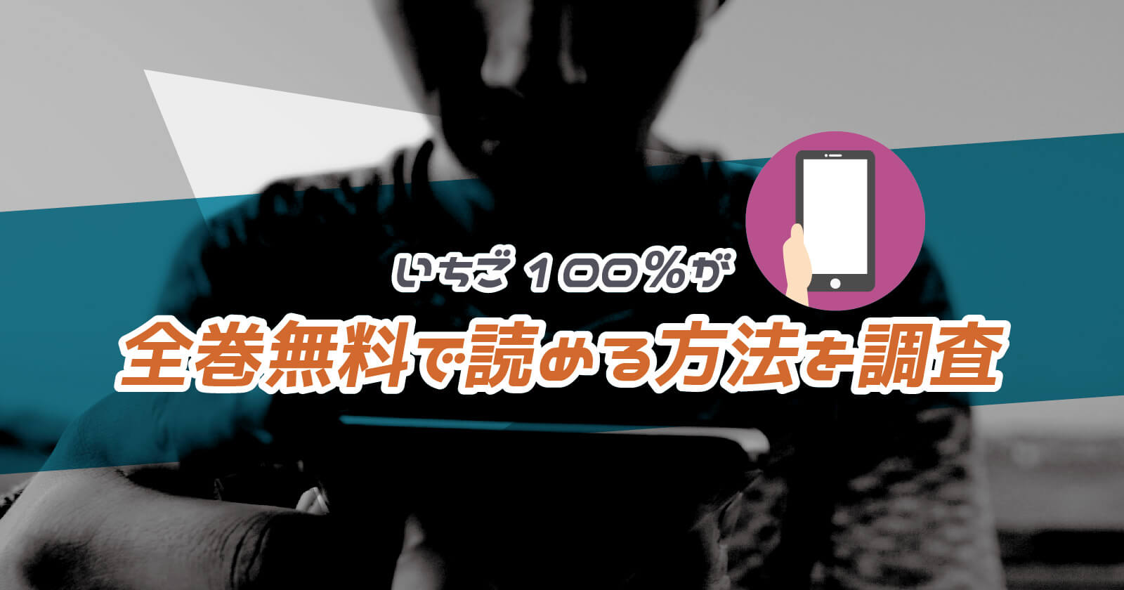 いちご100 が全巻無料で読める方法を調査 Zipやrarファイルなどの違法海賊版はng To Be Soldout