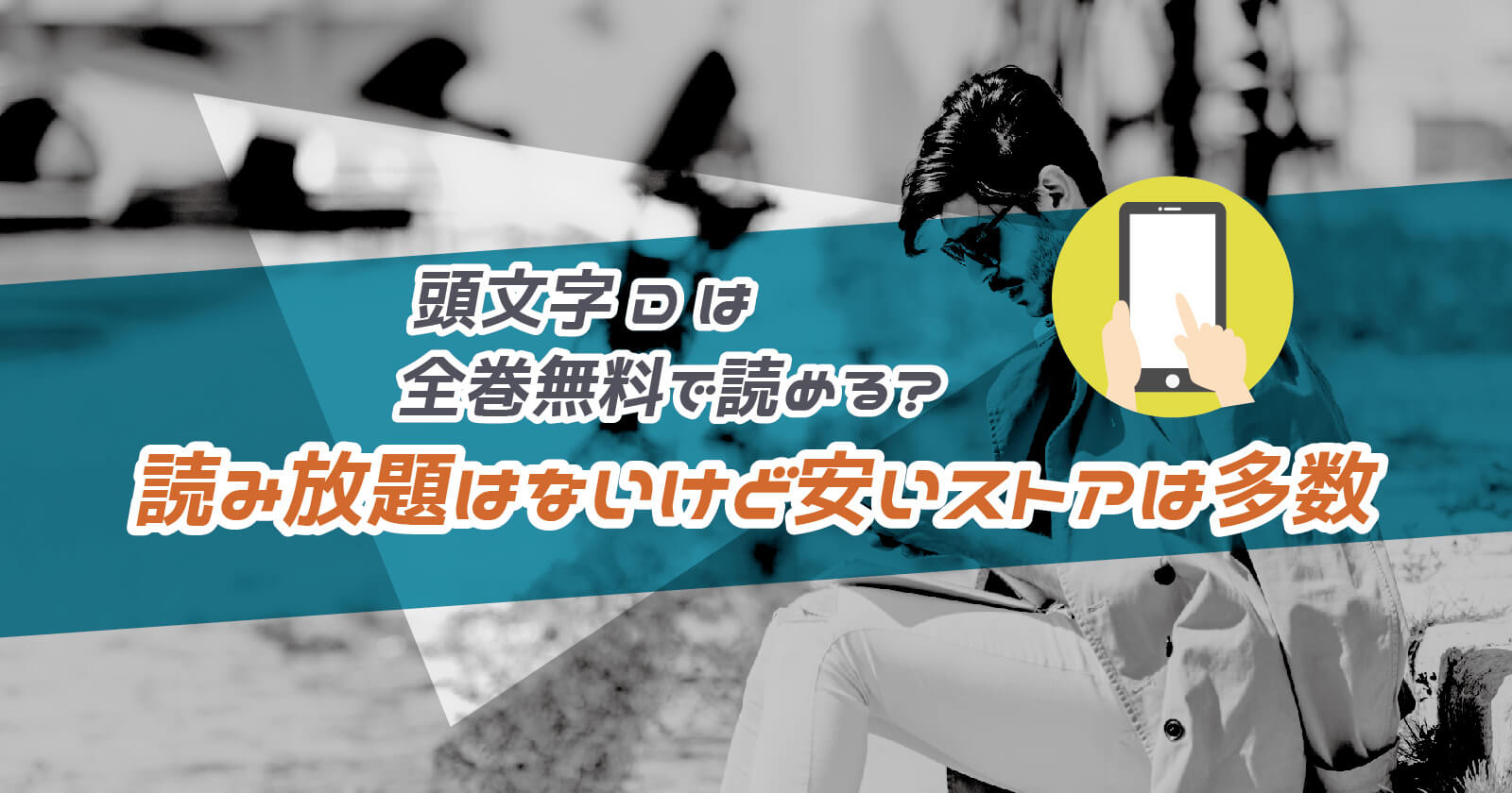 頭文字d の漫画は全巻無料で読める 読み放題はないけど安いストアは多数 To Be Soldout