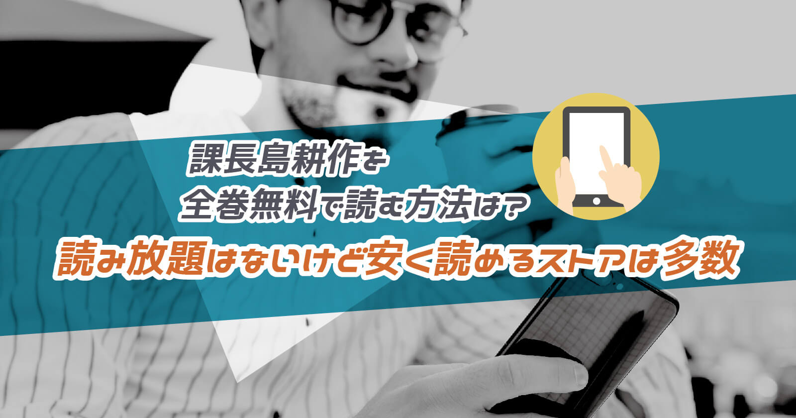 課長島耕作 を全巻無料で読む方法は 読み放題はないけど安く読めるストアは多数 To Be Soldout