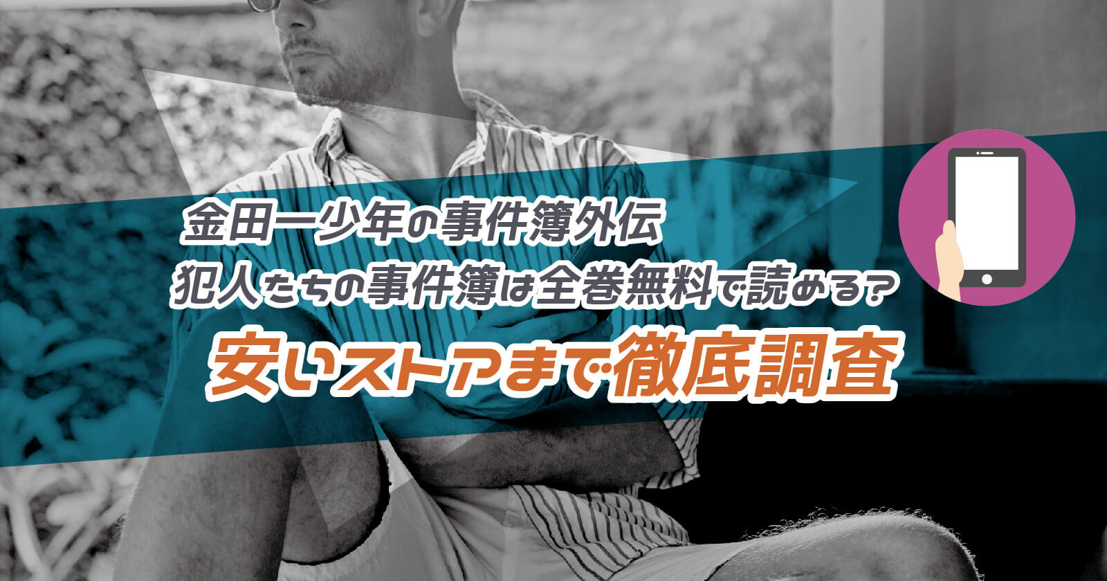 金田一少年の事件簿外伝 犯人たちの事件簿 は全巻無料で読める 安いストアまで徹底調査 To Be Soldout