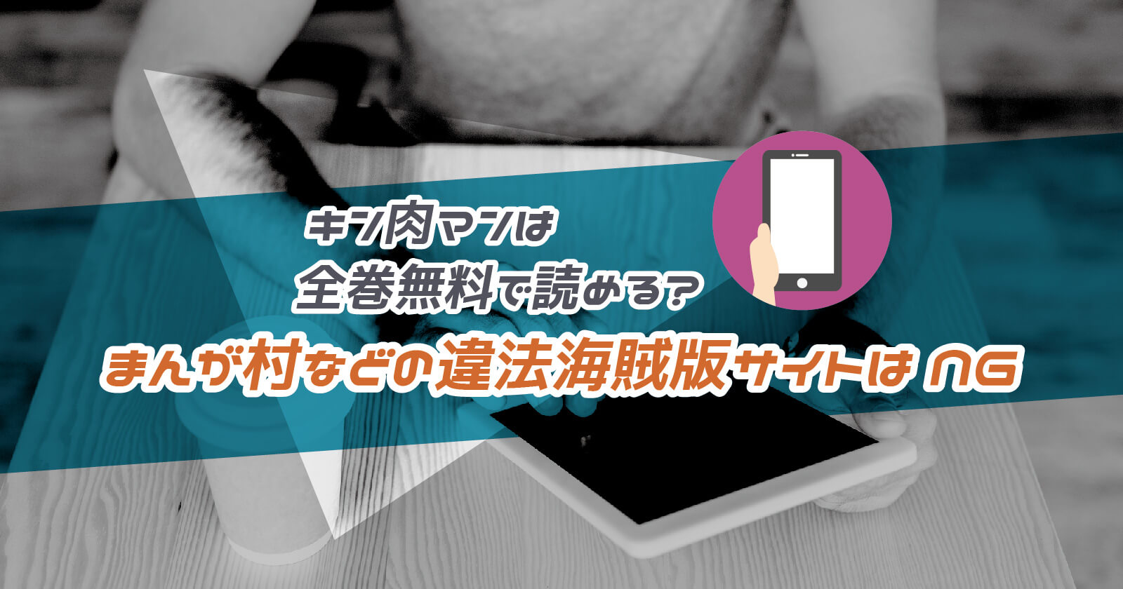 漫画 キン肉マン は全巻無料で読める まんが村などの違法海賊版サイトはng To Be Soldout