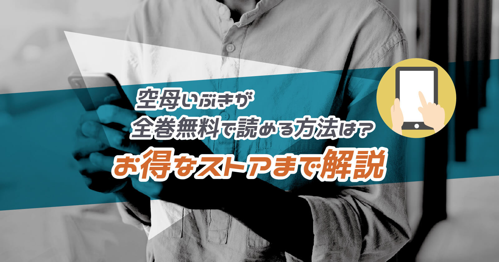 空母いぶき が全巻無料で読める方法は お得なストアまで解説 To Be Soldout