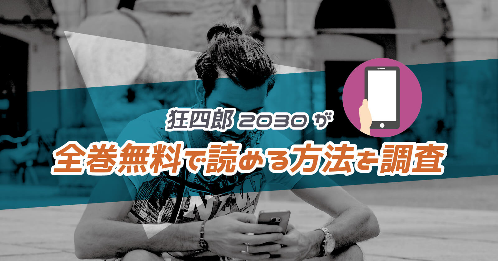 狂四郎30 が全巻無料で読める方法を調査 漫画バンクや漫画ロウがダメな理由 To Be Soldout