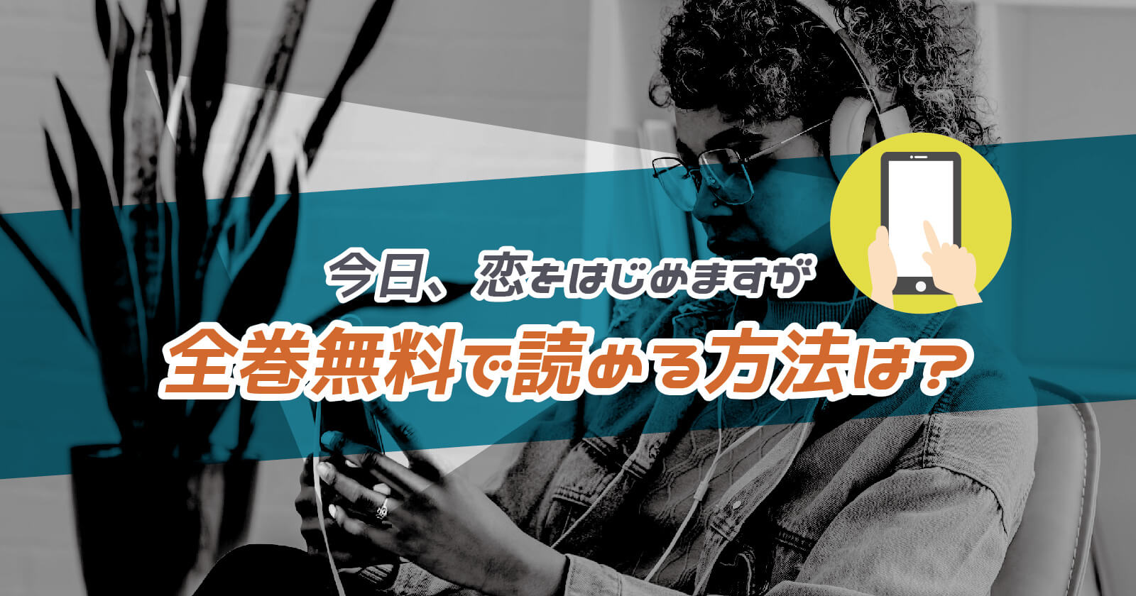 今日 恋をはじめます が全巻無料で読める方法は お得なストアまで解説 To Be Soldout