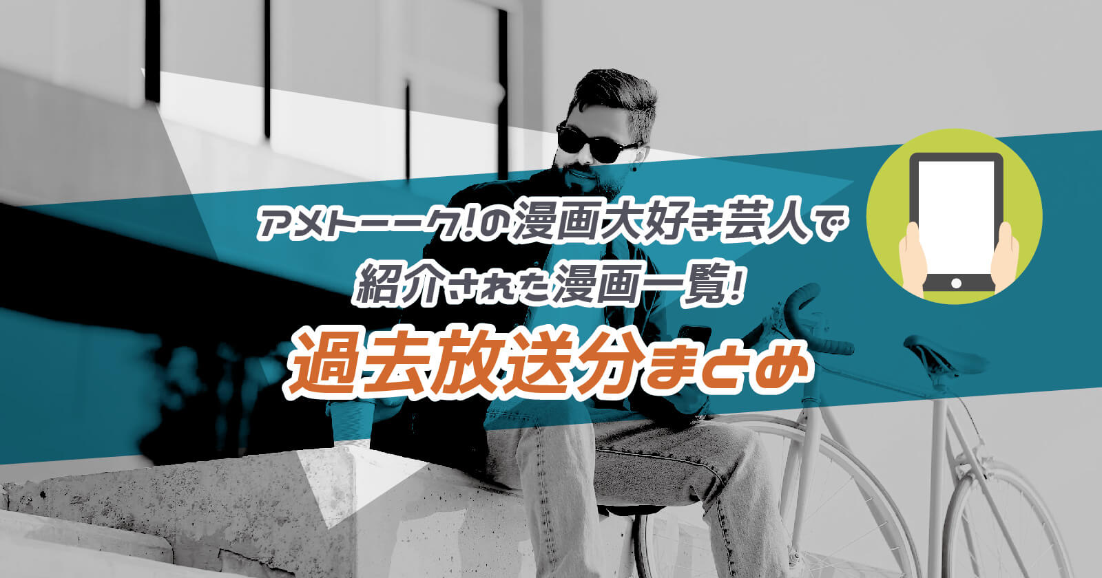 漫画大好き芸人 アメトーーク で紹介された漫画一覧 過去放送分まとめ To Be Soldout