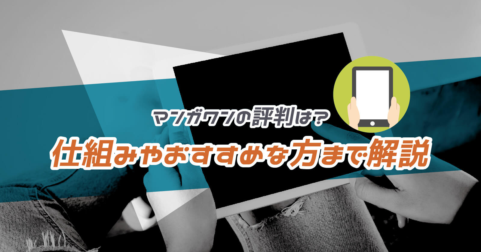 マンガワンとは 口コミ評判や特徴とライフの回復時間まで解説 To Be Soldout